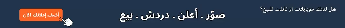 موبايل او تابلت للبيع؟ موبايل او تابلت للبيع؟