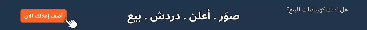 كهربائيات للبيع؟ كهربائيات للبيع؟
